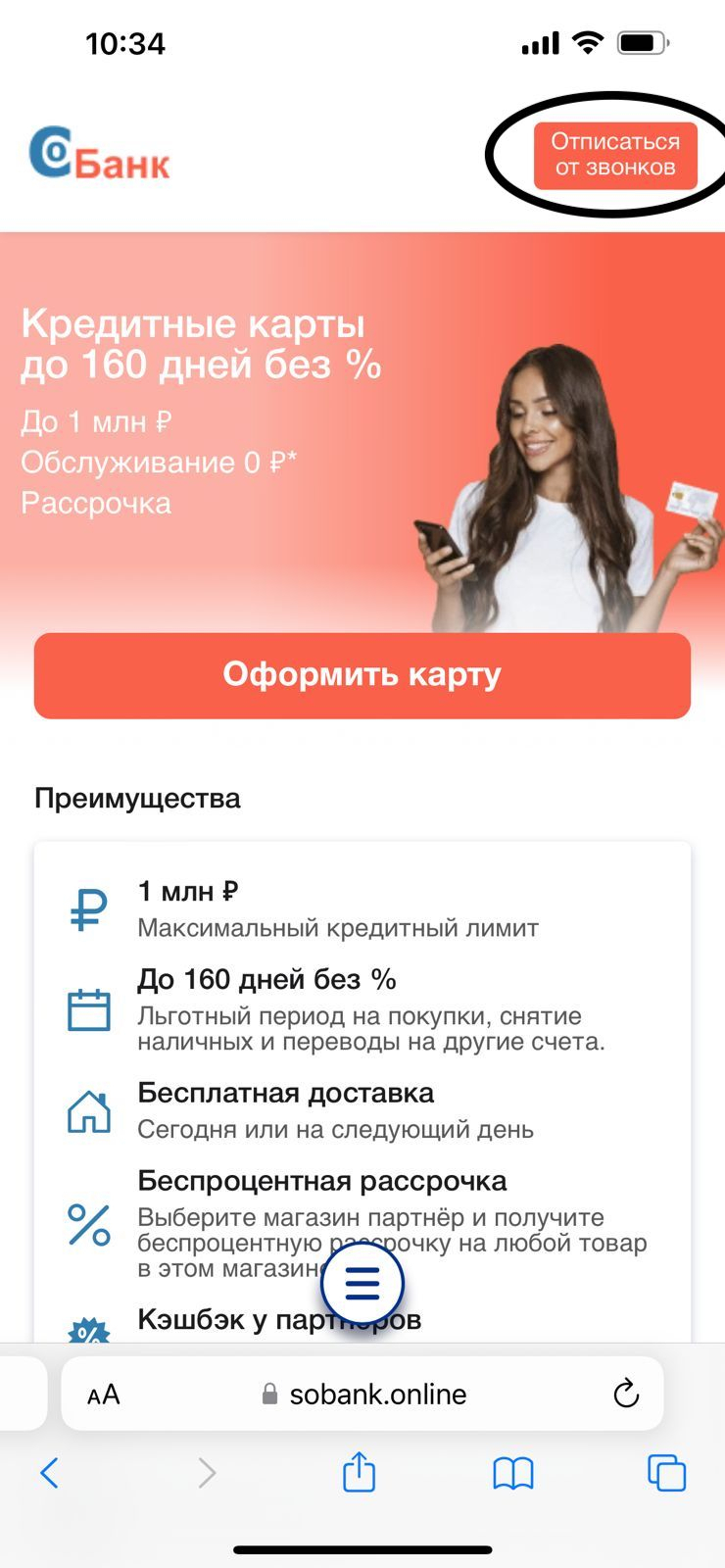 Sobank.online - Как отписаться от звонков? Очень просто!