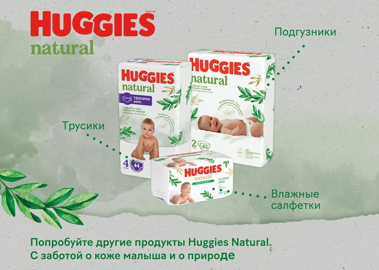 Подгузники и трусики Huggies Natural - Отличные подгузники и трусики от Хаггис