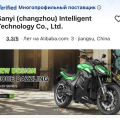 Отзыв о Alibaba.com: Электромотоцикл из Китая в Турцию.