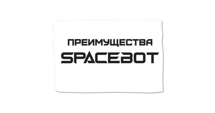 Spacebot - Spacebot - отзыв