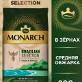 Отзыв о Кофе натуральный жареный в зернах Monarch Brazilian Selection: Вкус понравился