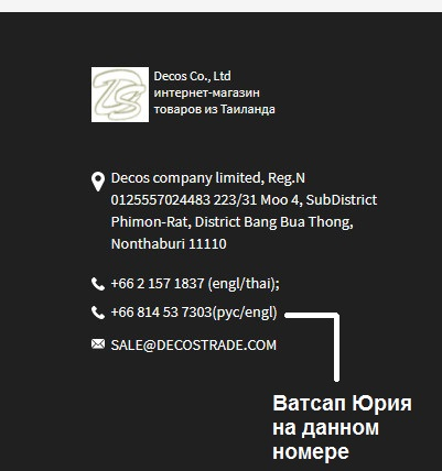 DecosTrade - интернет-магазин товаров из Тайланда - Воровство на сумму 17800 руб. Директор магазина Юрий Шелутко - вор.